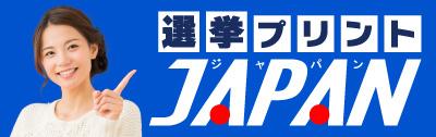 選挙プリントJAPAN